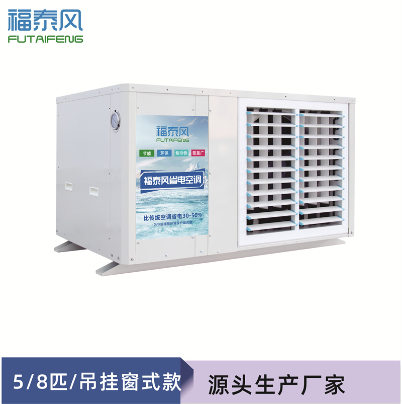 上饒蒸發(fā)冷省電空調(diào)FT…